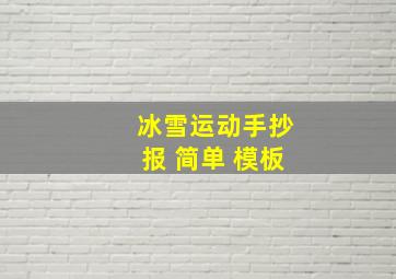 冰雪运动手抄报 简单 模板